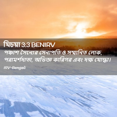 Picture 02 - যিচয়া 3:3 BENIRV - পঞ্চাশ সৈন্যের - Bible Verse Picture