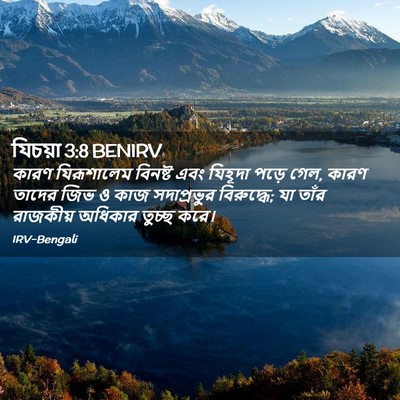 Picture 02 - যিচয়া 3:8 BENIRV - কারণ যিরূশালেম - Bible Verse Picture