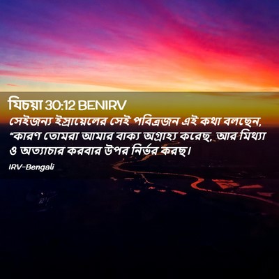 Picture 02 - যিচয়া 30:12 BENIRV - সেইজন্য - Bible Verse Picture