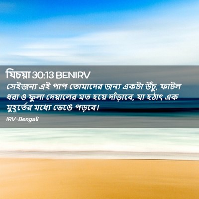 Picture 02 - যিচয়া 30:13 BENIRV - সেইজন্য এই পাপ - Bible Verse Picture