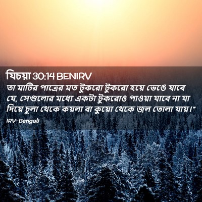Picture 02 - যিচয়া 30:14 BENIRV - তা মাটির পাত্রের - Bible Verse Picture
