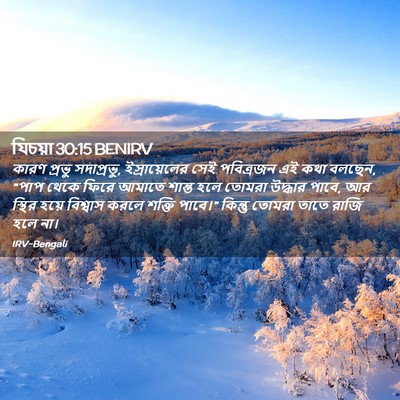 Picture 02 - যিচয়া 30:15 BENIRV - কারণ প্রভু - Bible Verse Picture