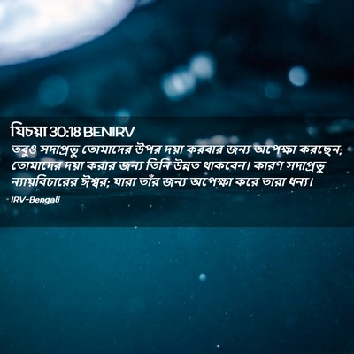 Picture 02 - যিচয়া 30:18 BENIRV - তবুও সদাপ্রভু - Bible Verse Picture