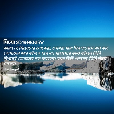 Picture 02 - যিচয়া 30:19 BENIRV - কারণ হে সিয়োনের - Bible Verse Picture