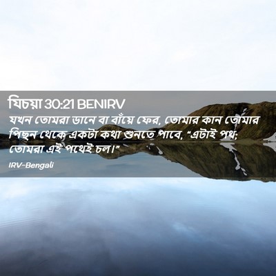 Picture 02 - যিচয়া 30:21 BENIRV - যখন তোমরা ডানে বা - Bible Verse Picture