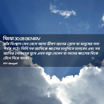 Picture 02 - যিচয়া 30:28 BENIRV - তাঁর নিঃশ্বাস যেন - Bible Verse Picture