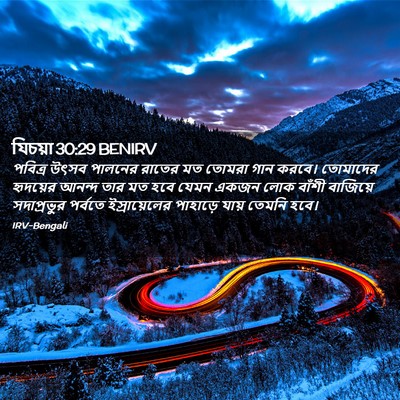 Picture 02 - যিচয়া 30:29 BENIRV - পবিত্র উৎসব - Bible Verse Picture