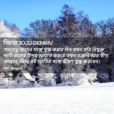 Picture 02 - যিচয়া 30:32 BENIRV - সদাপ্রভু তাদের - Bible Verse Picture
