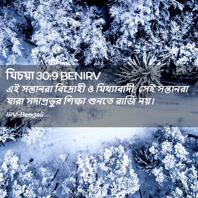 Picture 02 - যিচয়া 30:9 BENIRV - এই সন্তানরা - Bible Verse Picture