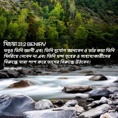 Picture 02 - যিচয়া 31:2 BENIRV - তবুও তিনি জ্ঞানী - Bible Verse Picture