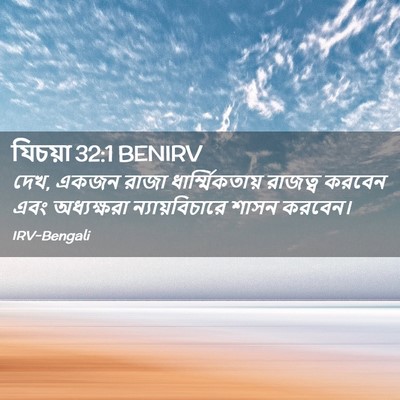Picture 02 - যিচয়া 32:1 BENIRV - দেখ, একজন রাজা - Bible Verse Picture