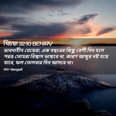 Picture 02 - যিচয়া 32:10 BENIRV - ভাবনাহীন মেয়েরা, - Bible Verse Picture