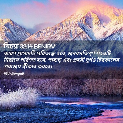 Picture 02 - যিচয়া 32:14 BENIRV - কারণ প্রাসাদটি - Bible Verse Picture
