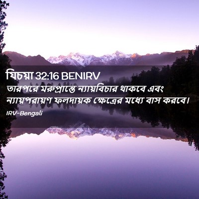 Picture 02 - যিচয়া 32:16 BENIRV - তারপরে - Bible Verse Picture