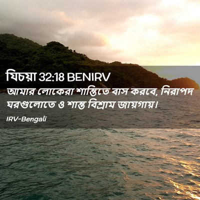 Picture 02 - যিচয়া 32:18 BENIRV - আমার লোকেরা - Bible Verse Picture