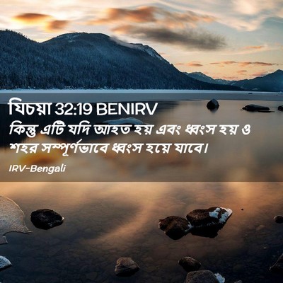 Picture 02 - যিচয়া 32:19 BENIRV - কিন্তু এটি যদি আহত - Bible Verse Picture
