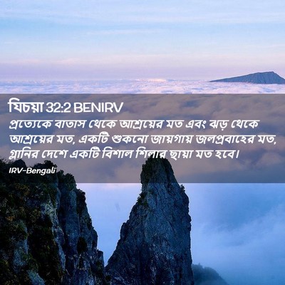 Picture 02 - যিচয়া 32:2 BENIRV - প্রত্যেকে বাতাস - Bible Verse Picture
