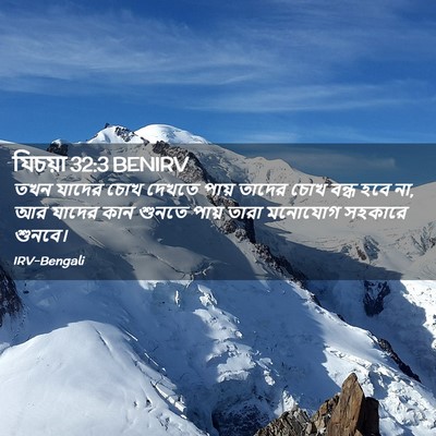 Picture 02 - যিচয়া 32:3 BENIRV - তখন যাদের চোখ - Bible Verse Picture
