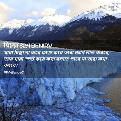 Picture 02 - যিচয়া 32:4 BENIRV - যারা চিন্তা না করে - Bible Verse Picture