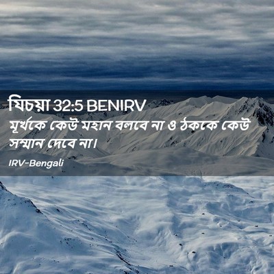 Picture 02 - যিচয়া 32:5 BENIRV - মূর্খকে কেউ মহান - Bible Verse Picture