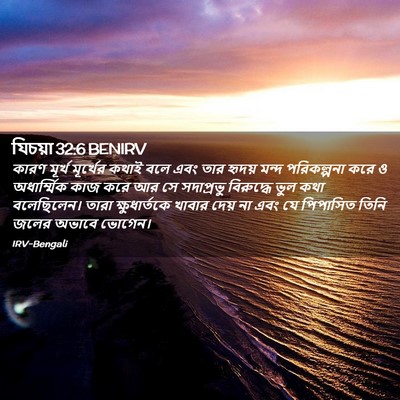 Picture 02 - যিচয়া 32:6 BENIRV - কারণ মূর্খ - Bible Verse Picture