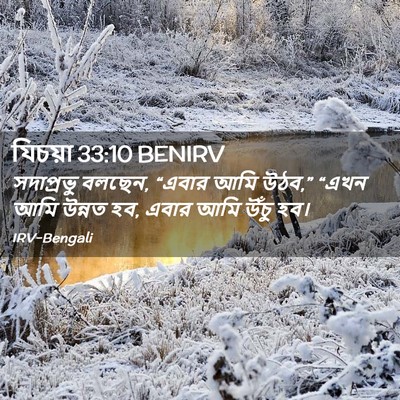 Picture 02 - যিচয়া 33:10 BENIRV - সদাপ্রভু বলছেন, - Bible Verse Picture