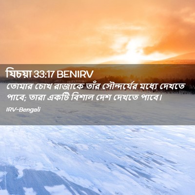 Picture 02 - যিচয়া 33:17 BENIRV - তোমার চোখ রাজাকে - Bible Verse Picture