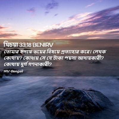 Picture 02 - যিচয়া 33:18 BENIRV - তোমার হৃদয়ে - Bible Verse Picture
