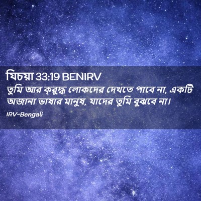 Picture 02 - যিচয়া 33:19 BENIRV - তুমি আর ক্রুদ্ধ - Bible Verse Picture
