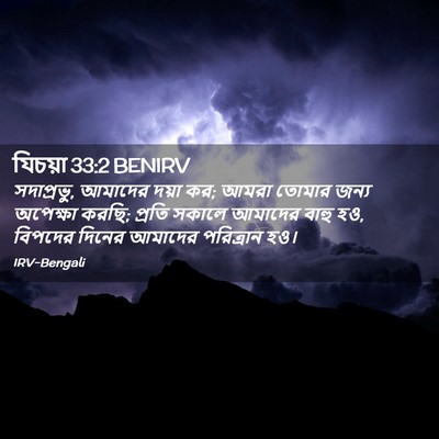 Picture 02 - যিচয়া 33:2 BENIRV - সদাপ্রভু, আমাদের - Bible Verse Picture