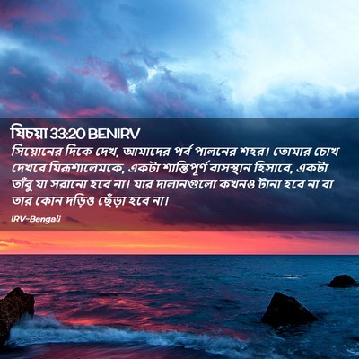 Picture 02 - যিচয়া 33:20 BENIRV - সিয়োনের দিকে দেখ, - Bible Verse Picture