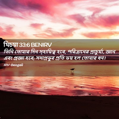 Picture 02 - যিচয়া 33:6 BENIRV - তিনি তোমার দিন - Bible Verse Picture