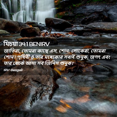 Picture 02 - যিচয়া 34:1 BENIRV - জাতিরা, তোমরা কাছে - Bible Verse Picture