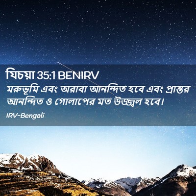 Picture 02 - যিচয়া 35:1 BENIRV - মরুভূমি এবং অরাবা - Bible Verse Picture