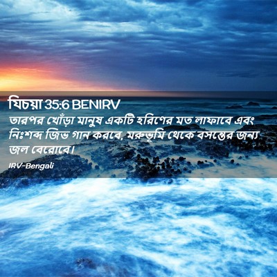 Picture 02 - যিচয়া 35:6 BENIRV - তারপর খোঁড়া - Bible Verse Picture