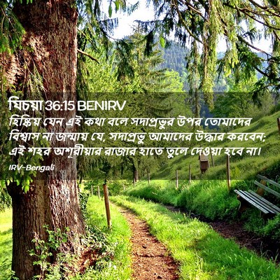 Picture 02 - যিচয়া 36:15 BENIRV - হিষ্কিয় যেন এই - Bible Verse Picture