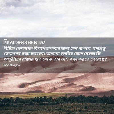 Picture 02 - যিচয়া 36:18 BENIRV - হিষ্কিয় তোমাদের - Bible Verse Picture