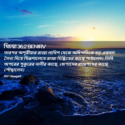 Picture 02 - যিচয়া 36:2 BENIRV - তারপর অশূরীয়ার - Bible Verse Picture