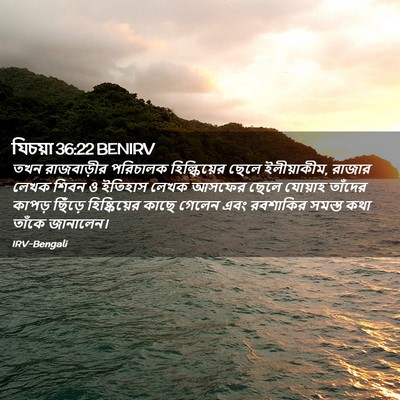 Picture 02 - যিচয়া 36:22 BENIRV - তখন রাজবাড়ীর - Bible Verse Picture