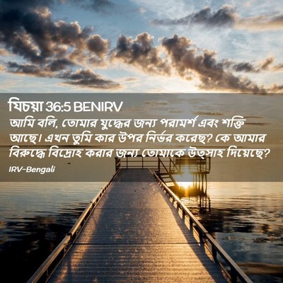 Picture 02 - যিচয়া 36:5 BENIRV - আমি বলি, তোমার - Bible Verse Picture