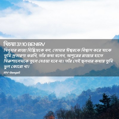 Picture 02 - যিচয়া 37:10 BENIRV - যিহূদার রাজা - Bible Verse Picture