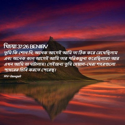 Picture 02 - যিচয়া 37:26 BENIRV - তুমি কি শোন নি, - Bible Verse Picture