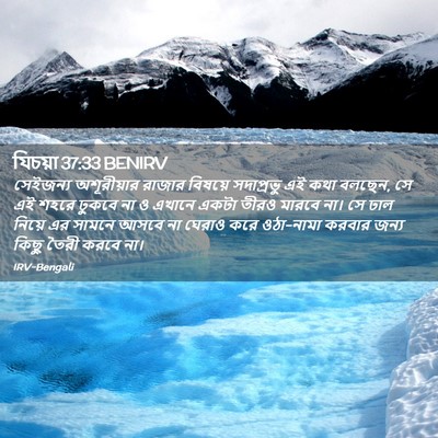 Picture 02 - যিচয়া 37:33 BENIRV - সেইজন্য অশূরীয়ার - Bible Verse Picture