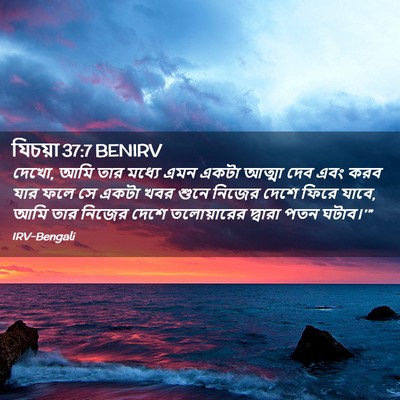 Picture 02 - যিচয়া 37:7 BENIRV - দেখো, আমি তার মধ্যে - Bible Verse Picture