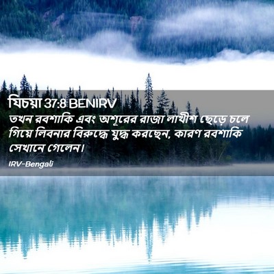 Picture 02 - যিচয়া 37:8 BENIRV - তখন রবশাকি এবং - Bible Verse Picture