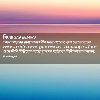 Picture 02 - যিচয়া 37:9 BENIRV - তখন অশূরের রাজা - Bible Verse Picture