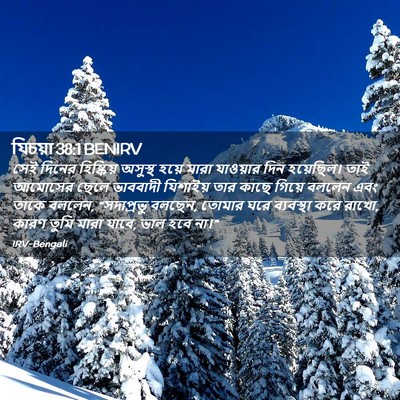 Picture 02 - যিচয়া 38:1 BENIRV - সেই দিনের - Bible Verse Picture