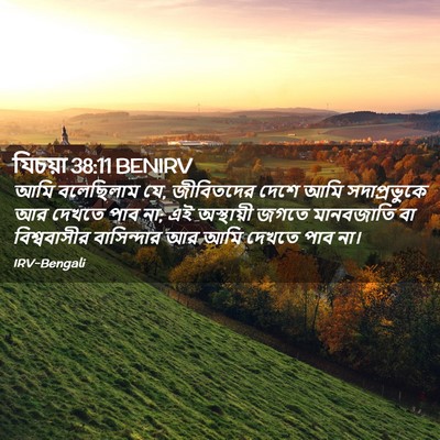 Picture 02 - যিচয়া 38:11 BENIRV - আমি বলেছিলাম যে, - Bible Verse Picture