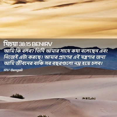 Picture 02 - যিচয়া 38:15 BENIRV - আমি কি বলব? তিনি - Bible Verse Picture