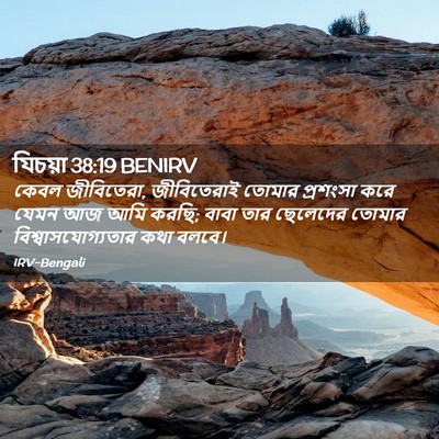 Picture 02 - যিচয়া 38:19 BENIRV - কেবল জীবিতেরা, - Bible Verse Picture